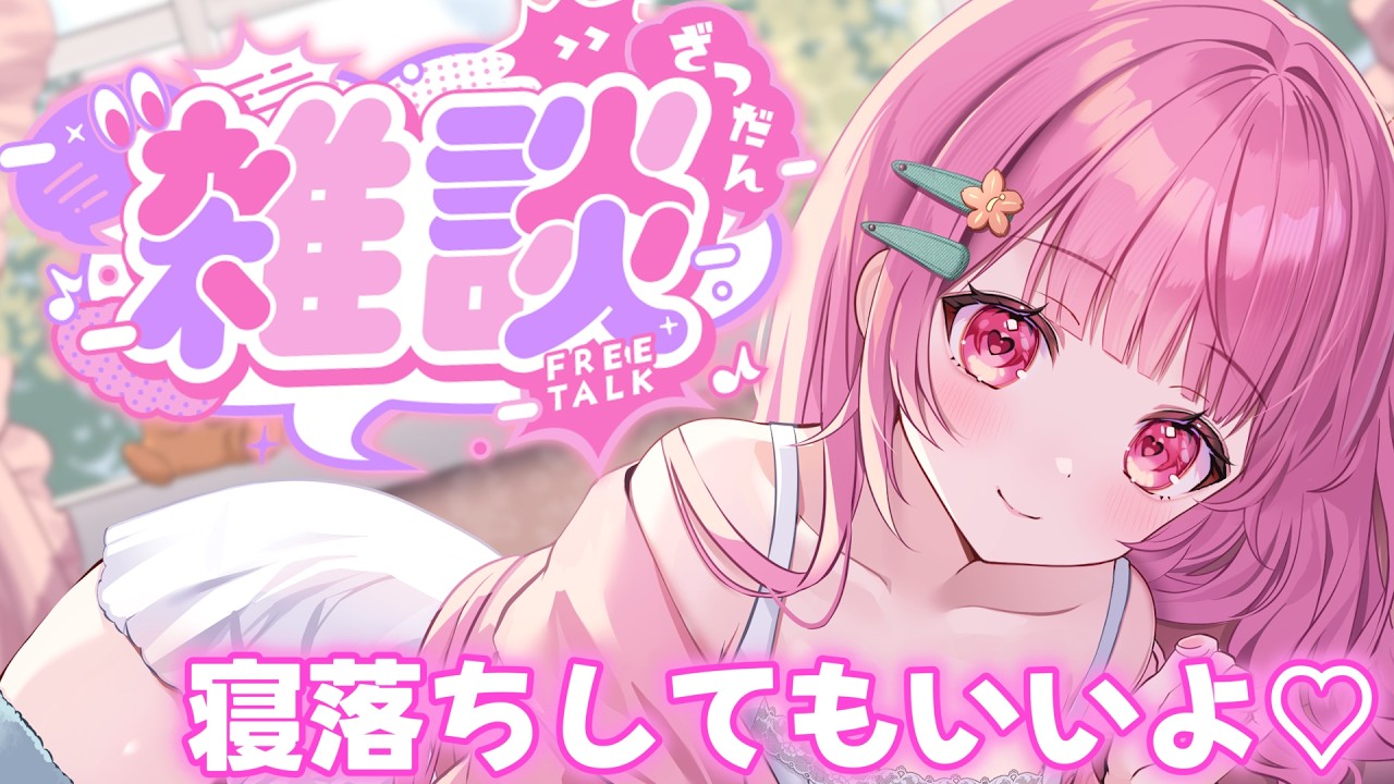 【雑談】みんなのコメントを読みながら今日もまったり雑談する…♡【Vtuber】