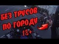 БЕЗ ТРУСОВ на мотоцикле по НОЧНОМУ ГОРОДУ!