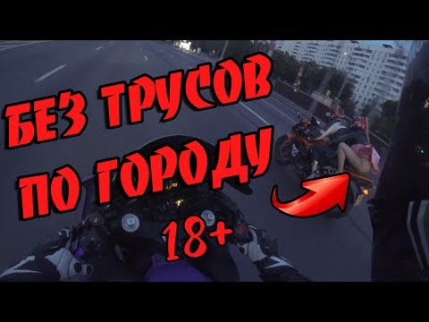 БЕЗ ТРУСОВ на мотоцикле по НОЧНОМУ ГОРОДУ! БЕЗ ТРУСОВ на мотоцикле по НОЧНОМУ ГОРОДУ!