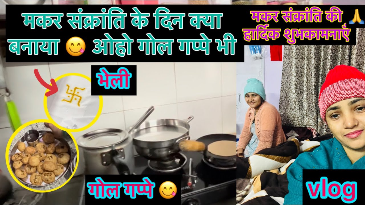 मकर संक्रांति पर मेरी माँ ने क्या क्या बनाया और भेली लेकर जाएगा मेरा पापा 😍