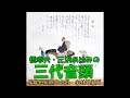 橋幸夫・三沢あけみの 三代音頭 (さんだいおんど)