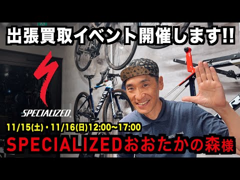 Specialized Otakanomori will be holding a buyback event Specialized Otakanomori will be holding a buyback event