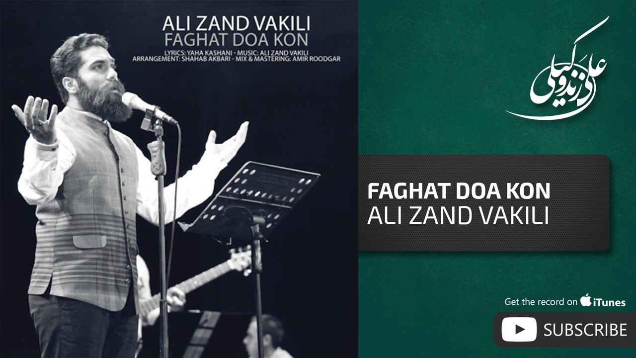 Watch Ali Zand Vakili - Faghat Doa Kon ( علی زند وکيلی - فقط دعا کن ) on YouTube Watch Ali Zand Vakili - Faghat Doa Kon ( علی زند وکيلی - فقط دعا کن ) on YouTube