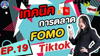 เทคนิคการตลาด FOMO