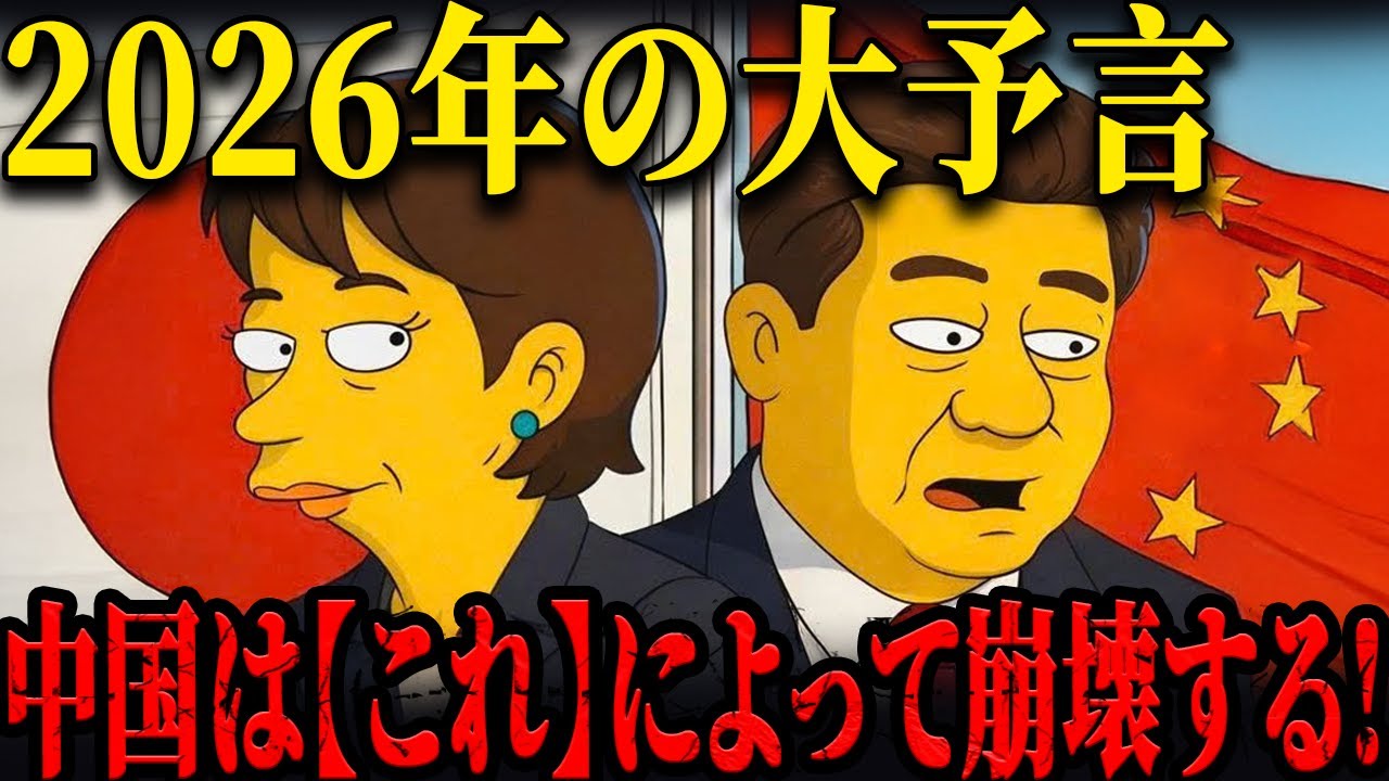 ザ・シンプソンズが示した2026年はあまりにも恐ろしい……中国崩壊。台湾侵攻はウソ？2025年の中国衝撃ニュースと秘密結社の正体
