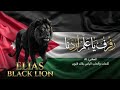 رفرف ياعلم أردنا الياس بلاك لايون ٢٠٢٦ اغاني أردنيه
