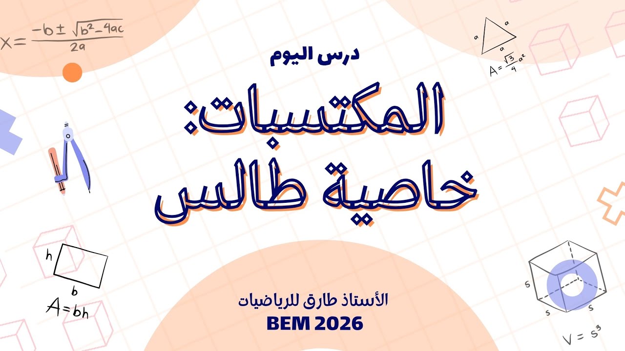 مراجعة شاملة في الهندسة 4 متوسط | مستقيم المنتصفين و نظرية طالس بطريقة مبسطة