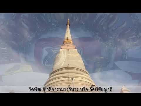 วัดพิชยญาติการามวรวิหาร หรือ วัดพิชัยญาติ EP5