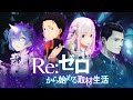 Re:Zero - Без Права на Ошибку