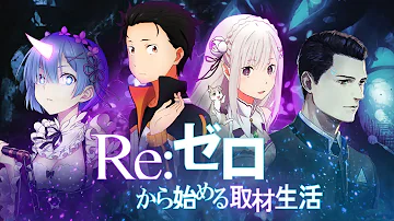 Re:Zero - Без Права на Ошибку