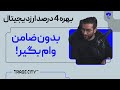 بدون ضامن وام بگیر بهره 4 درصد ارزدیجیتال