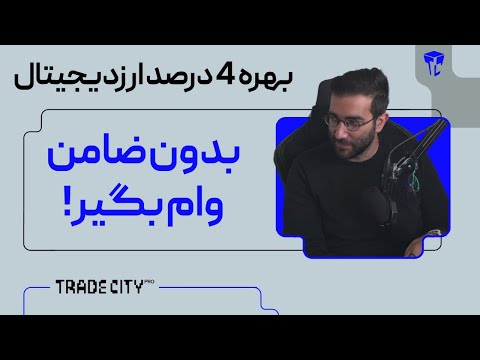 بدون ضامن وام بگیر بهره 4 درصد ارزدیجیتال