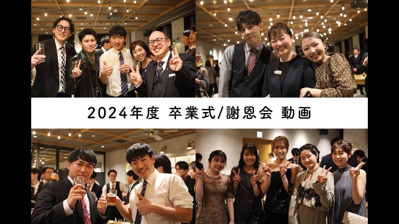 岡山医療専門職大学 2024年度 卒業式/謝恩会 MOVIE - YouTube