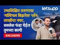 Kapil Jadhav Bussiness Mantra |  नोकरीला लाथ ते यशस्वी उद्योजक : तरुणाची प्रेरणादायी स्टोरी...