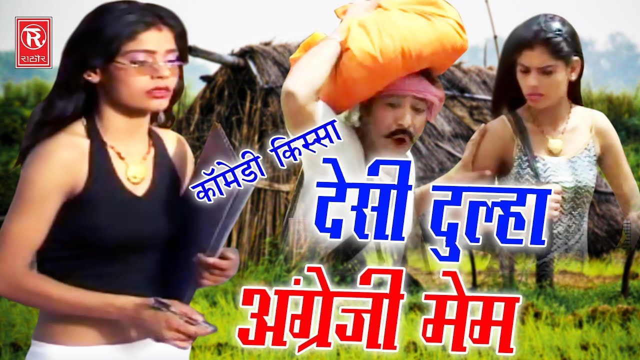 New Comedy Kissa | Desi Dulha Angregi Mem | देसी दूल्हा अंग्रेजी मेम | Chhedi Lal | Rathor Cassette