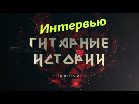 Видео: Гитарные Истории - армия, коллекция, жизнь / Анатолий Забелин