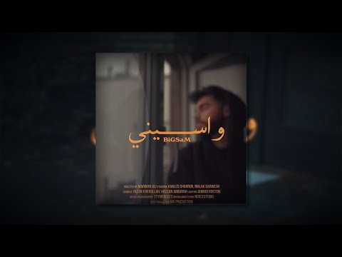     واسيني بيغ سام بطيء صدى