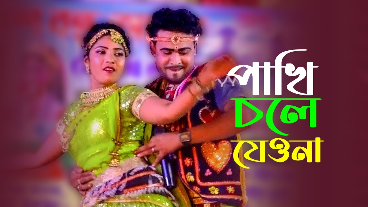 পাখি তুমি চলে যেও না । নায়ক মনির ও বিথীর পাখিনী গান । বেহুলা গান । New ...