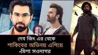 দেব, জিৎ দের থেকে শাকিব খানের অভিনয় ভালো - মিশা সওদাগর | My Angry Reply to Misha 😡 Sanjuu Station