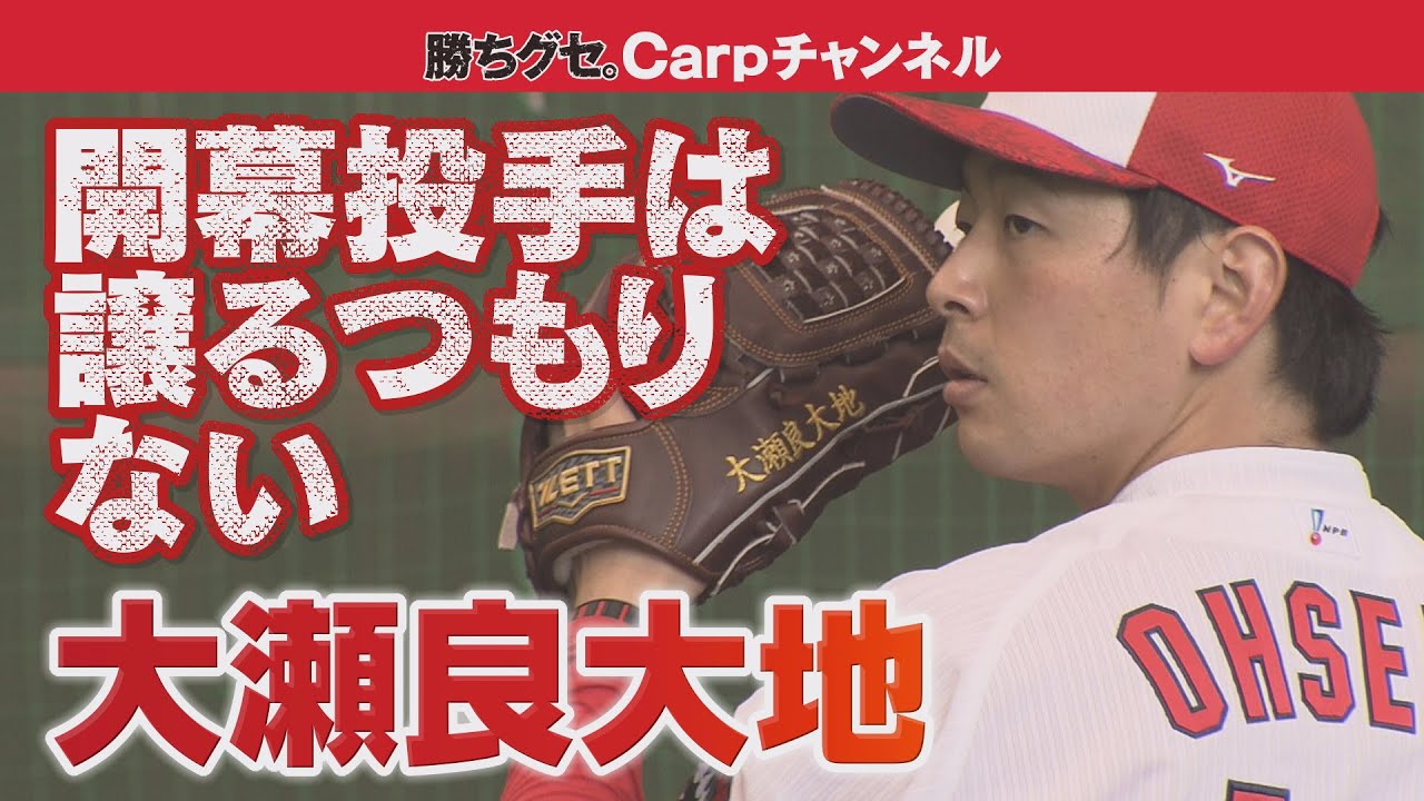 大瀬良大地 開幕投手は譲るつもりない Youtube