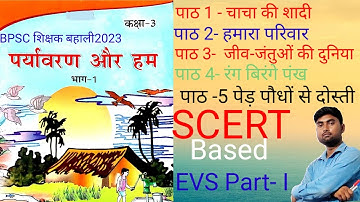 पर्यावरण और हम | SCERT | Class 3 | Evs  part-1|ch1-5| @DakshBpsc  | Bpsc teacher vacancy 2023