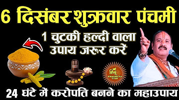06 दिसंबर शुक्रवार पंचमी तिथि के दिन 1 चुटकी हल्दी वाला उपाय जरूर करें || Pradeep Ji Mishra