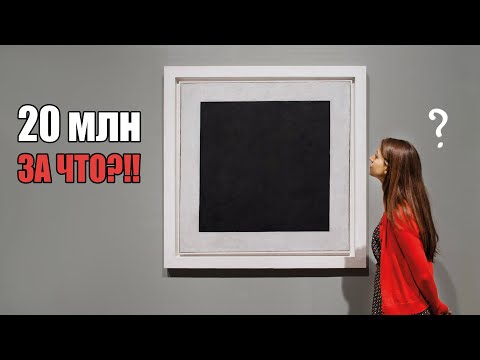 Почему "Черный квадрат" стоит так дорого?