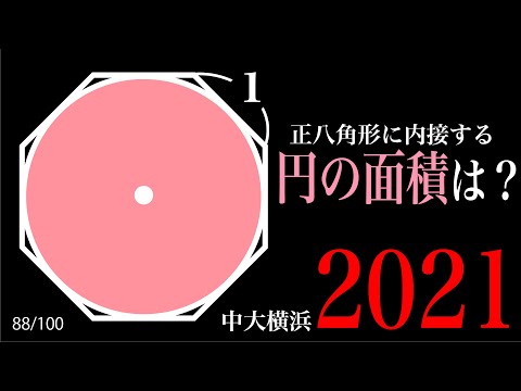 難C（むずかしー） 円に外接する正八角形　2021中大横浜