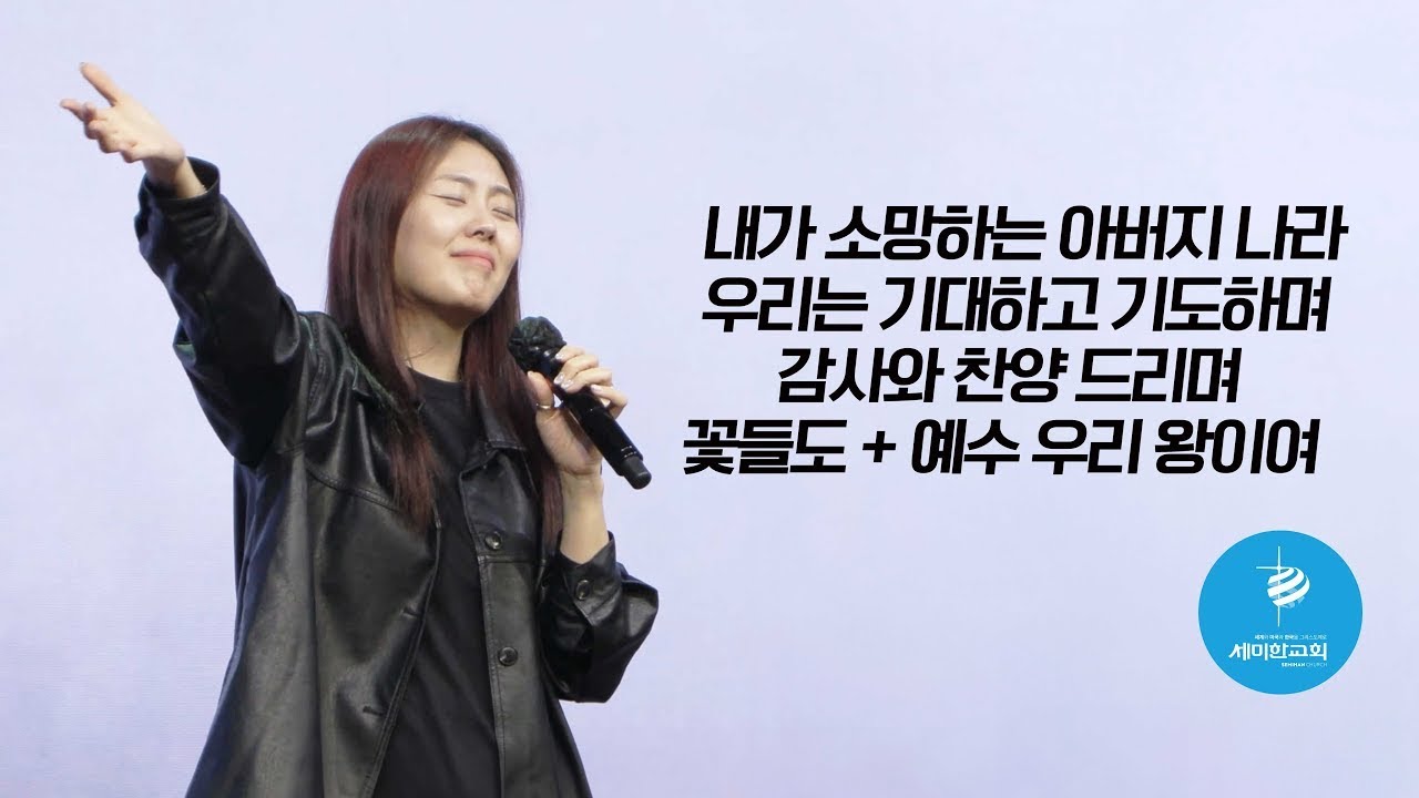 세미한교회 예배찬양 / 김윤진 전도사 (내가 소망하는 아버지 나라, 우리는 기대하고 기도하며, 감사와 찬양 드리며, 꽃들도, 예수 우리 왕이여)