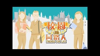 《爱 ● 常传》 --- 校园同路人（普通话/国语）