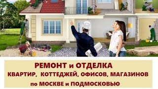 РЕМОНТ и ОТДЕЛКА КВАРТИР, КОТТЕДЖЕЙ, ОФИСОВ, МАГАЗИНОВ по МОСКВЕ и ПОДМОСКОВЬЮ(РЕМОНТ и ОТДЕЛКА КВАРТИР, КОТТЕДЖЕЙ, ОФИСОВ, МАГАЗИНОВ по МОСКВЕ и ПОДМОСКОВЬЮ -Все виды отделочных работ..., 2016-08-16T14:35:29.000Z)