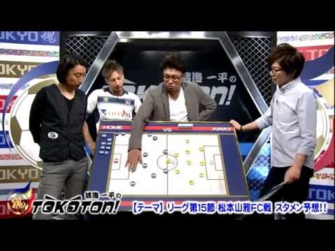 魂 スペ動 １０ 松本山雅ｆｃ戦 番組独自のスタメン予想 Youtube