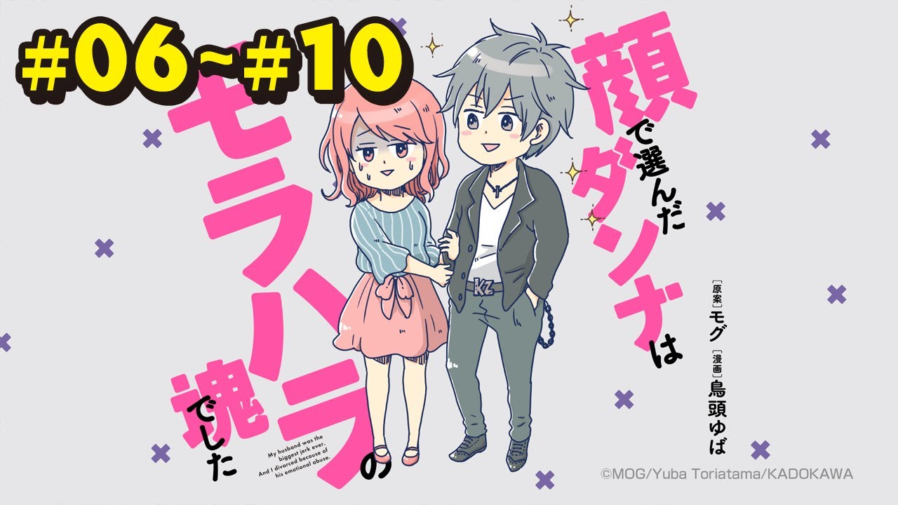 漫画】『顔で選んだダンナはモラハラの塊でした』まとめ動画（#06〜#10