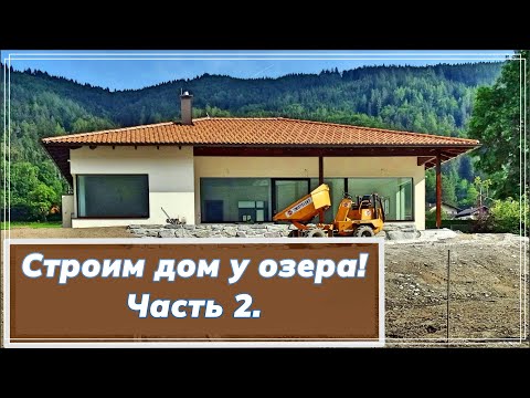 Строим дом на берегу. Часть 2. #австрия  #аксельфранк