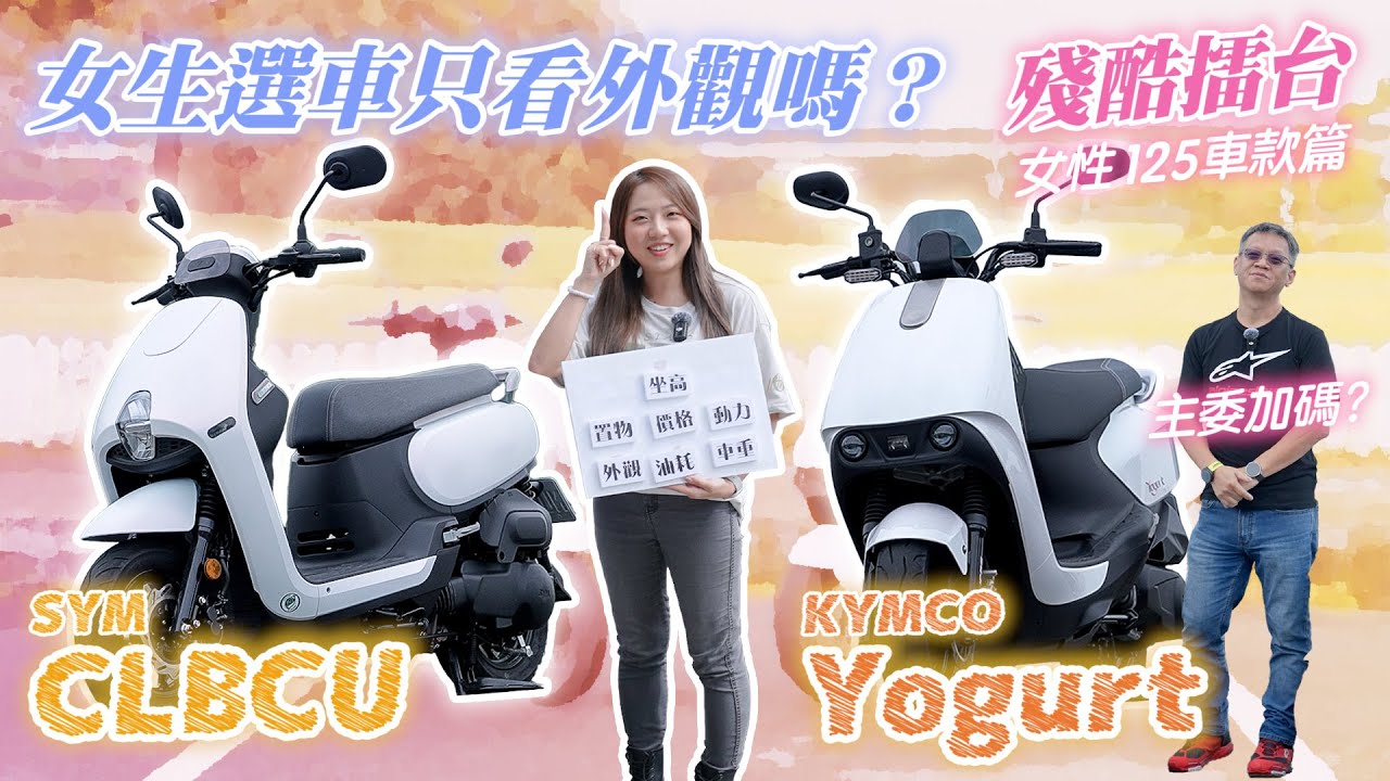 [殘酷擂台] 女生挑外觀？優格對蜂鳥 街訪實測好殘酷！Yogurt VS CLBCU 是你的話先考慮哪一點？主委加碼置物配備比較 #成為想像的你 #做自己就是最優的風格｜女性125cc車款篇 - 下集