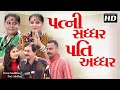 Patni Saddhar Pati Addhar | Shurwati Jhalak - Gujarati Comedy Natak | Pratima T | Jitu Kotak