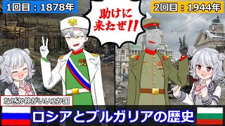 Why Are Bulgaria And Russia Such Good Friends?