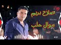 صلاح بريم موال يحرق القلب موال حلب اغاني اعراس عفرين 2022