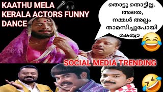 KAATHU MELA ! KERALA ACTORS ! FUNNY DANCE !