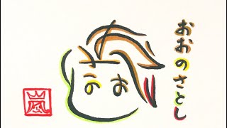 【嵐 ARASHI】「おおのさとし」で描ける大野智
