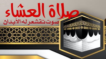 صلاة العشاء بصوت تقشعر له الأبدان #تلاوة_خاشعة #القرآن_الكريم #ماشاءالله #prayer 