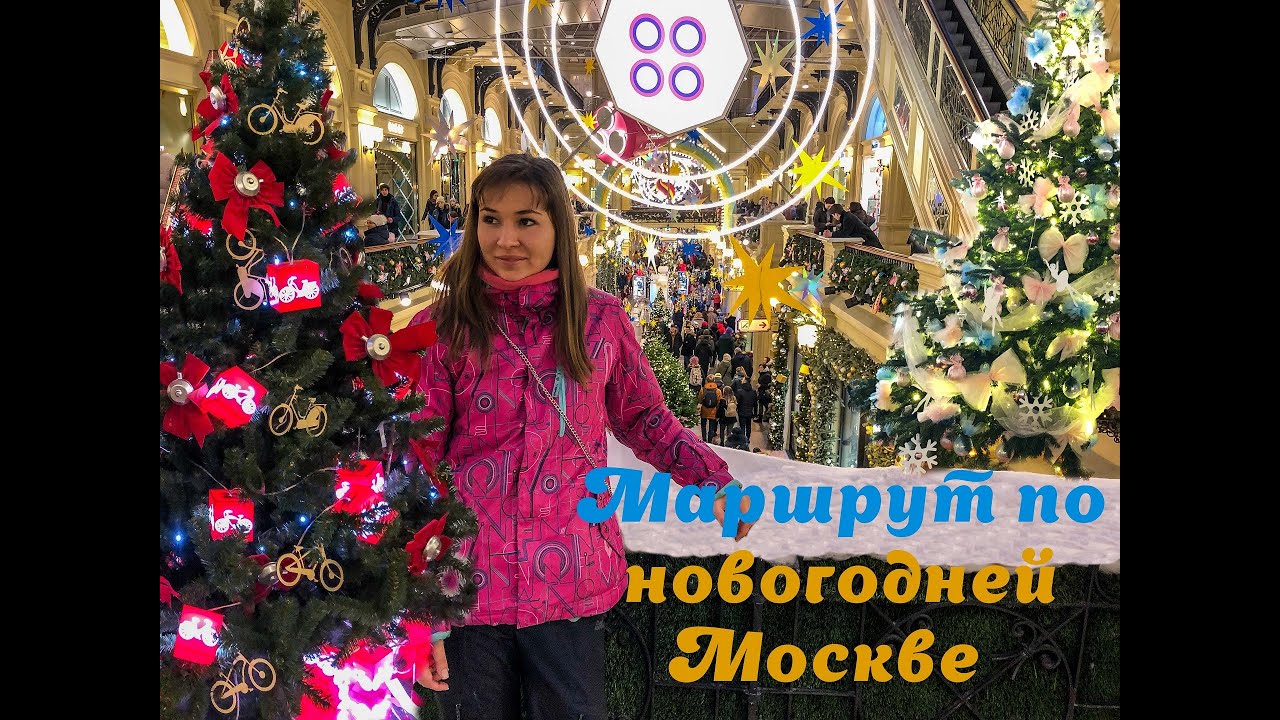 Маршрут В Новый Год В Москве Маршрут В Новый Год В Москве