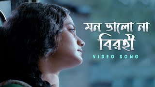 মন ভল ন বরহ Mon Bhalo Na Birohi Video Song Birohi S2 Uribaba
