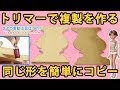 トリマーで複製を作る　同じ形を簡単にコピー　【DIY】