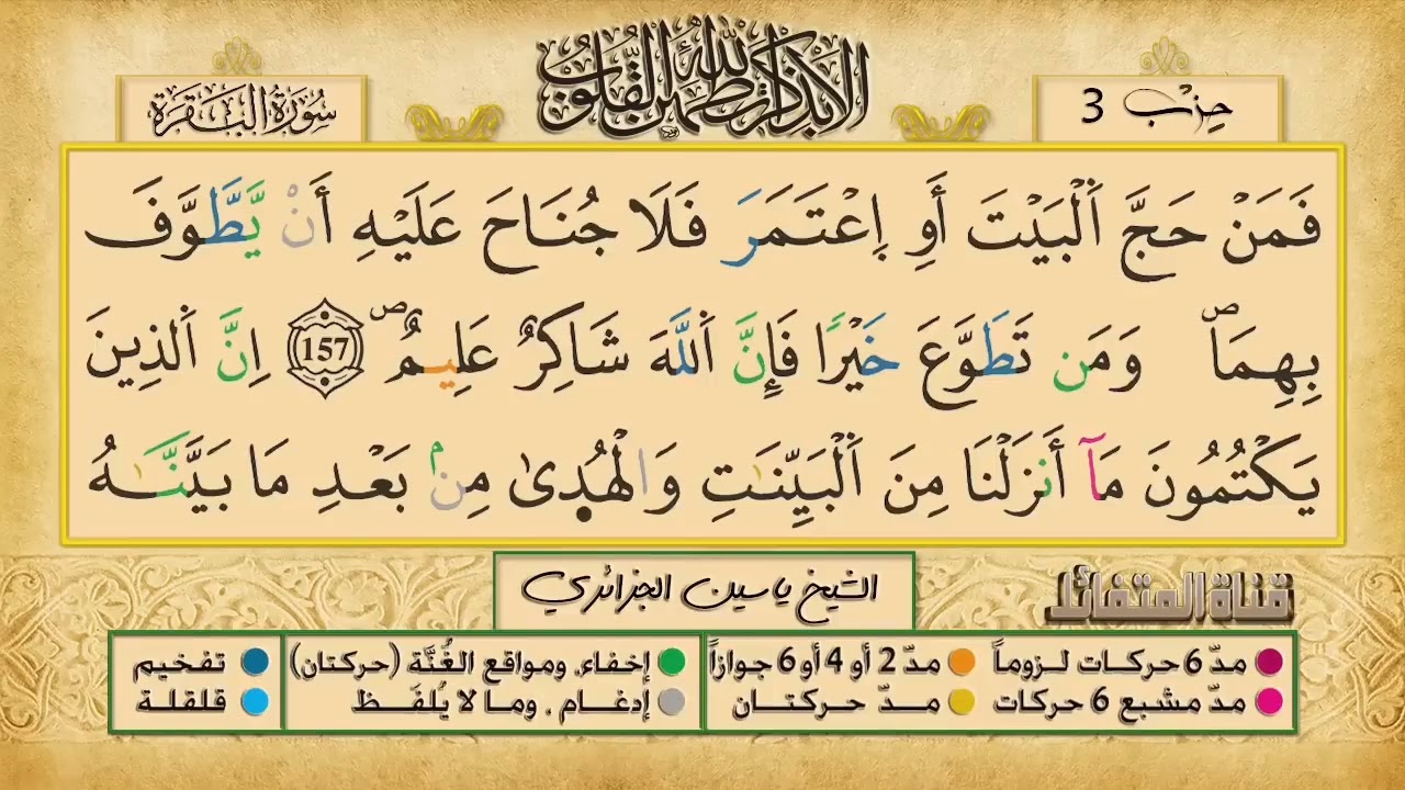 ص 24 - سورة البقرة - مكررة 7 مرات للتثبيت الشيخ ياسين الجزائري {رواية ورش}