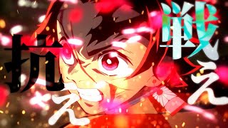 Mad 戦え 抗え ー鬼滅の刃 Youtube Mad 戦え 抗え ー鬼滅の刃 Youtube