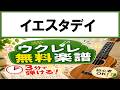 【無料楽譜】イエスタデイ（ウクレレ初心者向け無料楽譜）