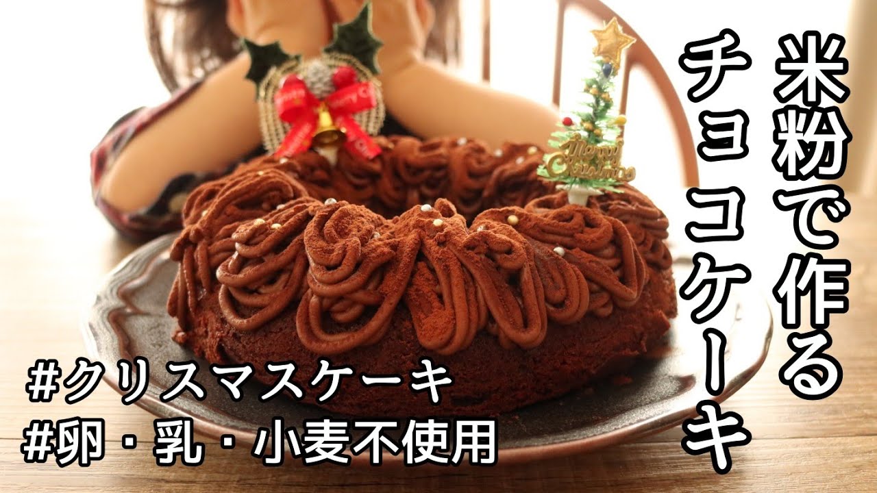 米粉レシピ グルテンフリーの米粉チョコレートケーキの作り方 卵 乳製品 小麦粉を使わない簡単クリスマスケーキ 米粉のチョコレートケーキ Youtube