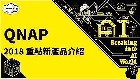 QNAP 新品介紹 | 【2018 Computex】