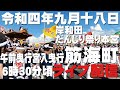 【岸和田だんじり祭り】令和四年九月十八日岸和田だんじり祭り宮入午前曳行筋海町若頭参加型LIVE配信【だんじり祭り】